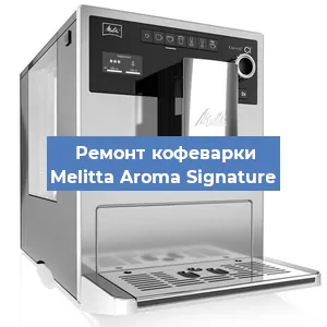 Ремонт кофемашины Melitta Aroma Signature в Краснодаре